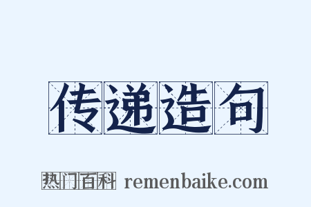 传递造句是什么意思的图片